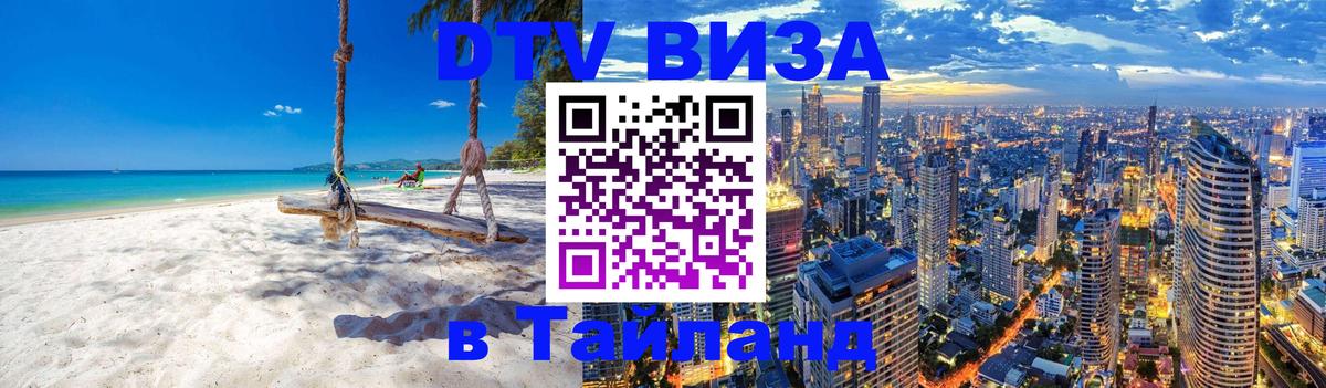 DTV виза Тайланд 