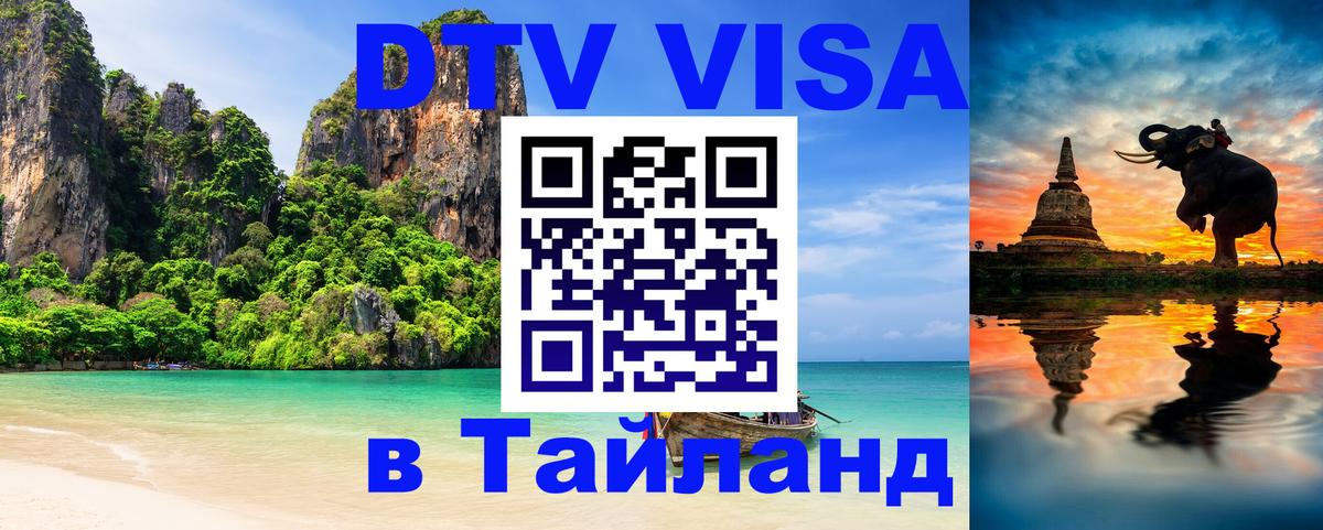 Как сделать DTV визу в Тайланд Как сделать DTV визу в Тайланд